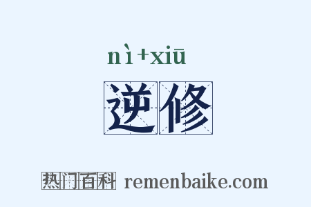 逆修是什么意思的图片